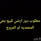 مطلوب دور ارضي للبيع بحي المحمديه او المروج فقط..