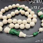 سبح عاج مميز وراقي