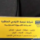 تصليح مكيفات   افران  ثلاجه  جميع الأجهزة