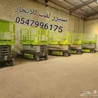 سيزر لفت للايجار Scissor lift for rent سقاله كهربائيه