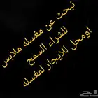 مطلوب مغسله ملابس للتقبيل للسمح او موقع يصلح لمغسله ملابس