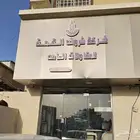 شركه شروق القمه للمقاولات العامه لمقرنا عنوان وعنوانا النجاح