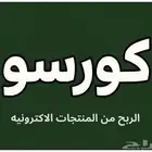 دوره الربح من المنتجات الالكترونيه
