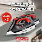 كوايه بخار لاسلكيه قويه عرض 2حبه