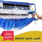 عرض حبتين كيس غسيل للمكيف