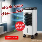 مبرد هواء تبخيري   شحن مجاني دفع عند استلام