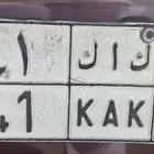 لوحة مميزة رقمين ك ا ك 41
