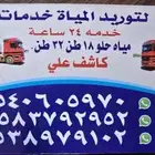 وايت ماء شرق الرياض 18 طن 32 طن