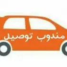 مندوب توصيل طلبات مطاعم   توصيل أغراض ومشتريات   توصيل شخصي