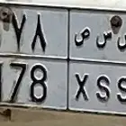 لوحه نقل خاص 3 ارقام وحرفين متشابهه