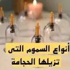 انواع السموم التي تزيلها الحجامه