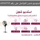 استديو شجن للتسجيل الشيلات و الأعمال الفنية و إنتاجها بإحتر