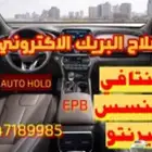 اصلاح البريك الإلكتروني سنتافي جينيس كوريس