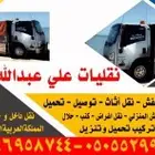 نقليات علي عبدالله نقل بضايع ونقل عفش