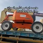 مؤسسه ابو تميم لتأجير المعدات