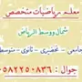 مدرس رياضيات متخصص بشمال الرياض 