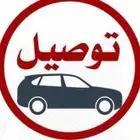 توصيل مشاوير يوميه وشهريه