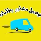 توصيل طلبات ومشاوير جده مكه _ مكه جده