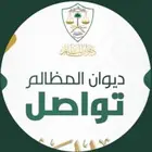 ديوان المظالم استكمال نواقص تقديم جديد