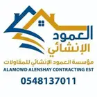 مقاولات عامة مؤسسة العمود الانشائي