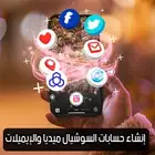 انشاء حسابات السوشيال ميديا والايميلات