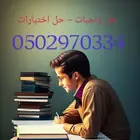 خدمات جامعيه ومدرسيه للطلاب حل الواجبات والمشاريع