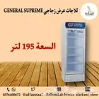  ثلاجات عرض زجاجي GENERAL SUPREME مقاسات وأحجام مختلفة 