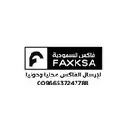 إرسال فاكس داخلي وخارجي