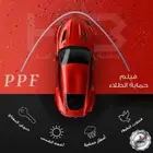 مع فلم حماية الدهان الأمريكي PPF احمي سيارتك من هاب ضمان 10س