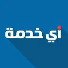 اي خدمه في تبوك