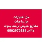 خدمات طالب جامعيه ومدرسيه وابحاث وحل واجبات