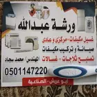 غسيل و صيانه مكيفات عادى صلح غسالات و ثالاجات