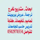 اعداد الابحاث وحل الواجبات الجامعية والماجيستير