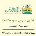 مأذون شرعي مأذون أنكحة مملك