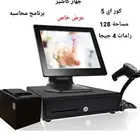 كاشير احترافي جديد للمحلات اقوي عرض مع ضمان و دعم فني مجاني