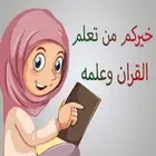 حلقة قران مدرسة