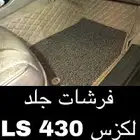فرشة لكزس 430