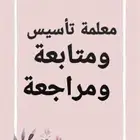 معلمة تأسيس ومتابعة ابتدائى ومتوسط
