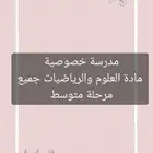مدرسة خصوصية علوم ورياضيات