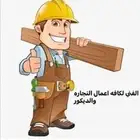 اثأث غرف نوم دواليب ستائر بالمدينه المنوره (نجار)