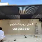 مضلات سواتر برجولات
