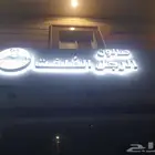 لوحات محلات احرف بارزة أسمنت بورد حسب أشتراطات البلدية