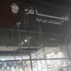 اصباغ وعوازل مائيه واصباغ خارجيه وداخليه وديكورات