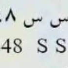 لوحة مميزه للبيع ي س س - 448