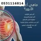 من نجران للخميس معالج الابهر وعرق النساء وحتكاك والخشونه