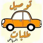 مندوب توصيل جنوب الرياض العزيزية وحواليها