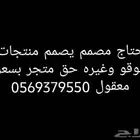 احتاج مصمم متاجر