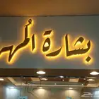 خطاط لوحات محلات حروف بارزة