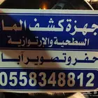 جهاز كشف الماء وحفار آبار و كمرا تصوير الآبار