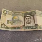 50 ريال الملك فهد قديمه